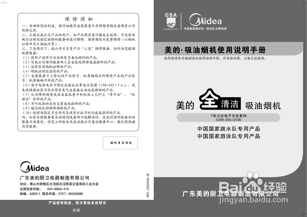美的CXW-220-DT26吸油烟机使用说明书