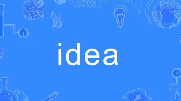 ideal和idea的区别是什么