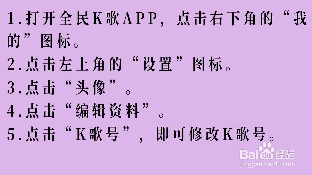 全民K歌如何修改K歌号