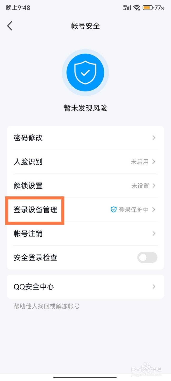 如何开启QQ陌生设备登录保护