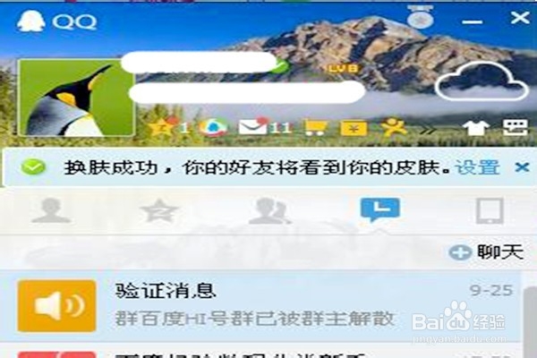 怎样给QQ换自定义皮肤