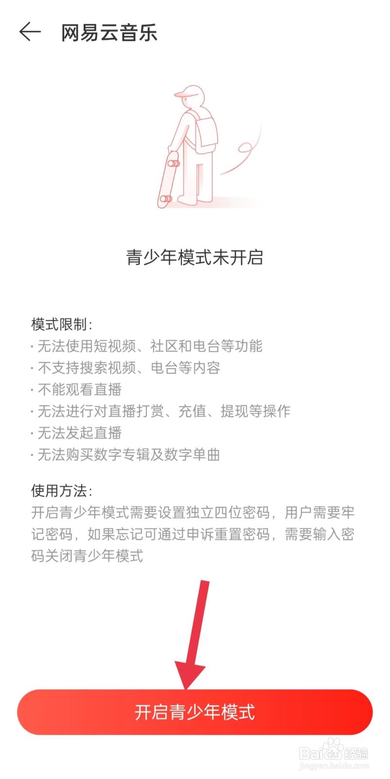 网易云如何打开青少年模式