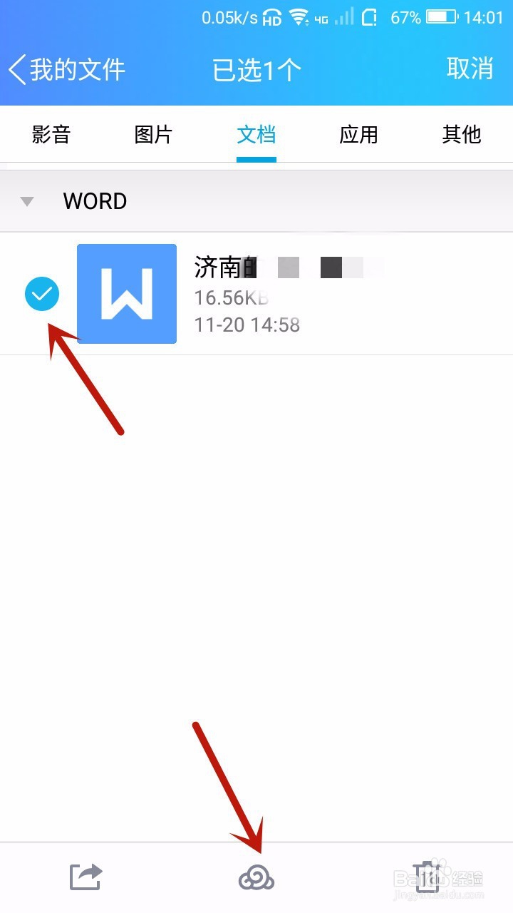 手机 QQ怎样将手机文件上传至微云