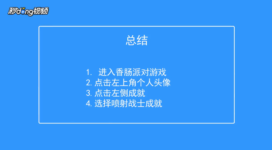 香肠派对如何获得喷射战士成就