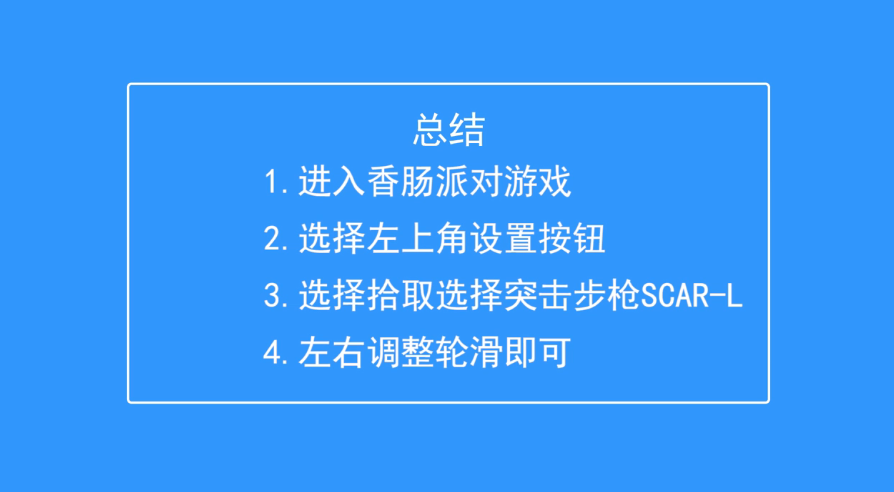 香肠派对如何设置SCAR自动拾取子弹上限