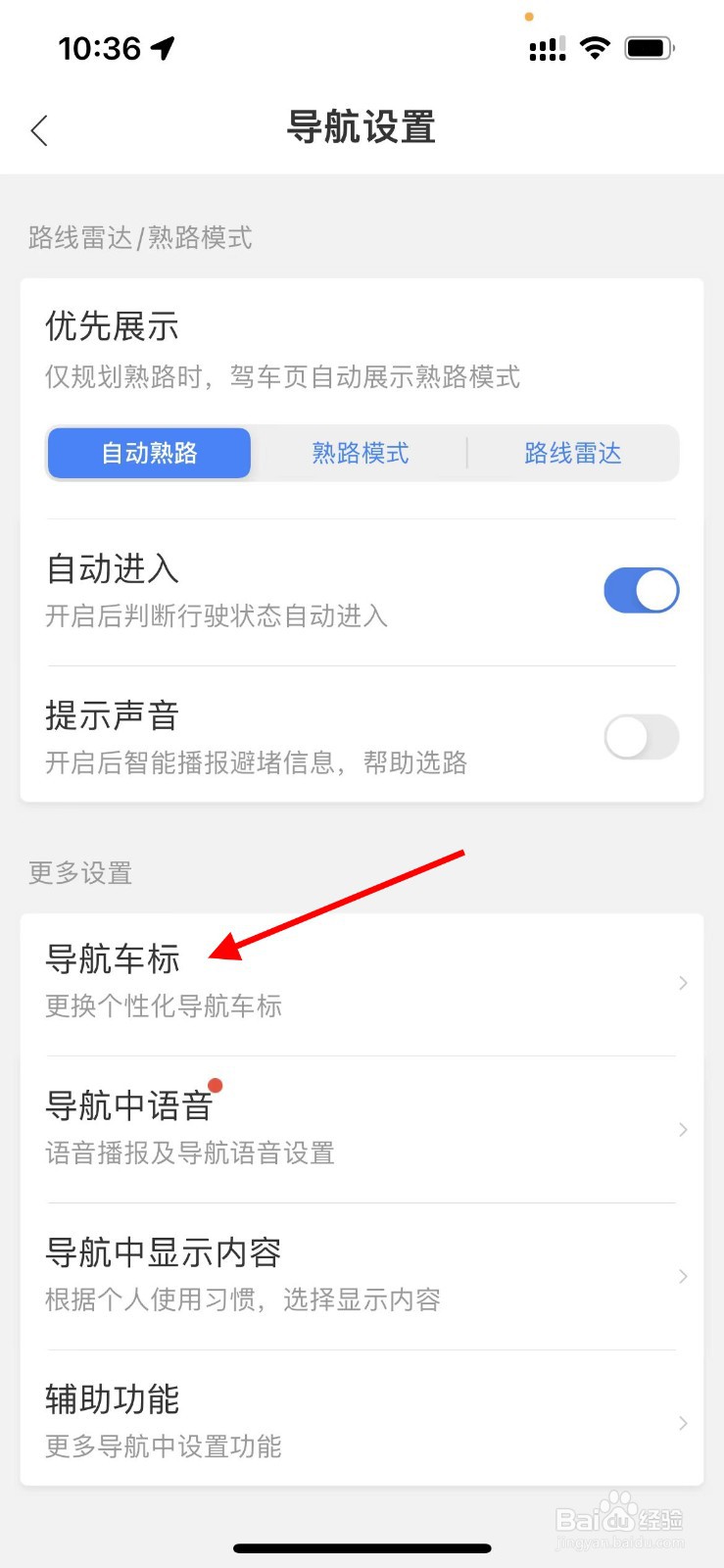 百度地图如何更换个性导航车标