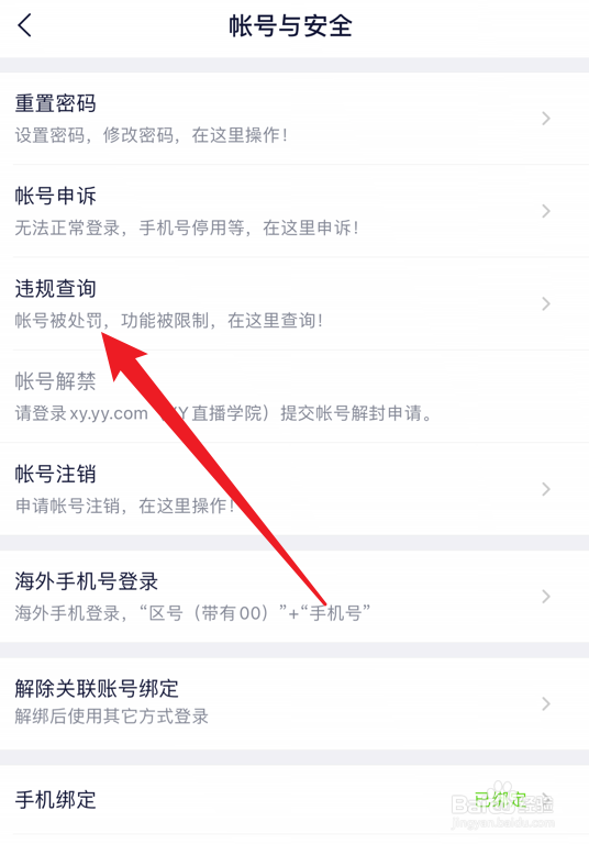YY怎么查看自己的帐号是否违规