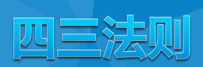 斗地主分析记牌技巧之“四三法则”