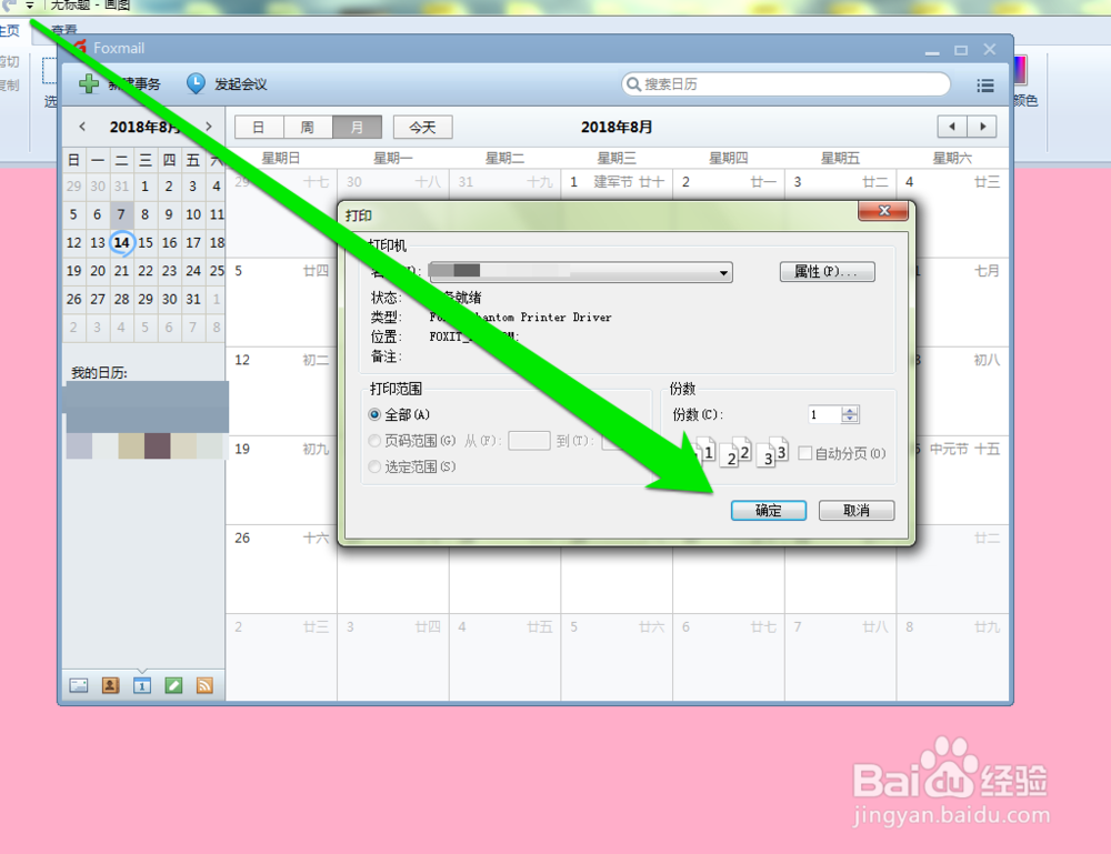 怎样打印foxmail邮件的日历