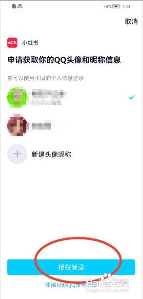 小红书如何绑定QQ的账号