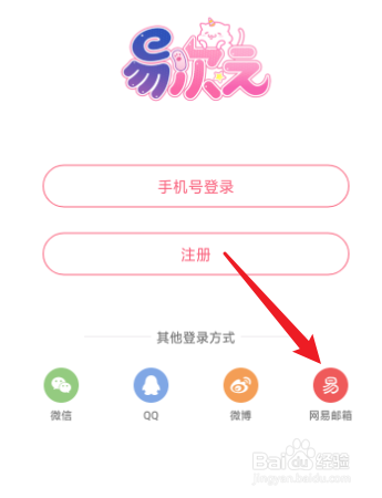 易次元怎么使用网易邮箱登录