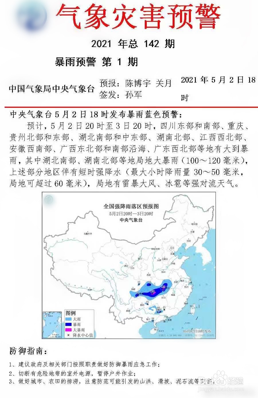 中央气象台发布的2021年首个暴雨蓝色预警在哪看