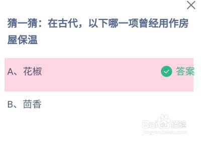 在古代哪一项曾经用作房屋保温？蚂蚁庄园答案