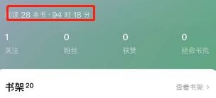 番茄小说阅读时长在哪看