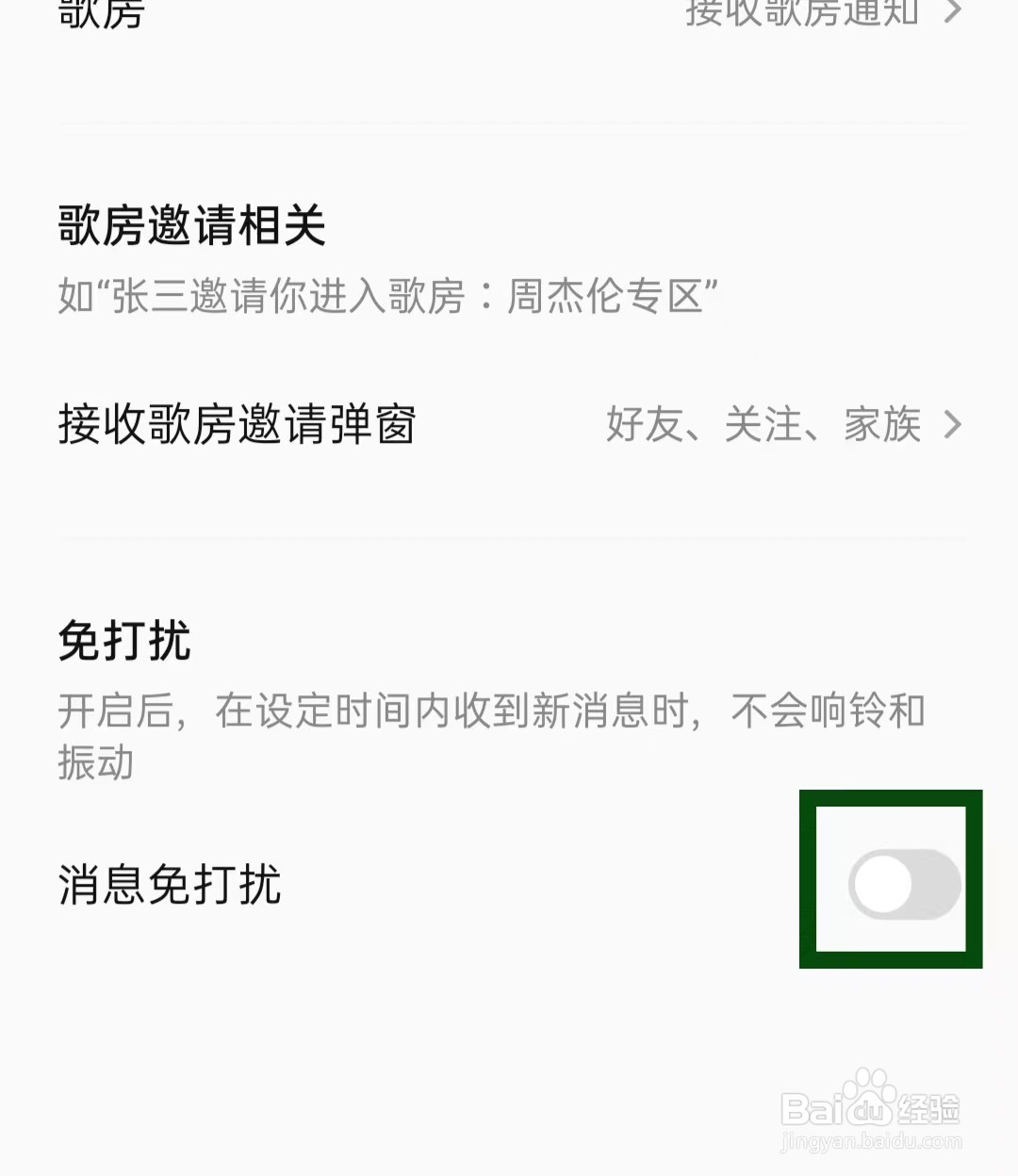 全民k歌怎样开启消息免打扰