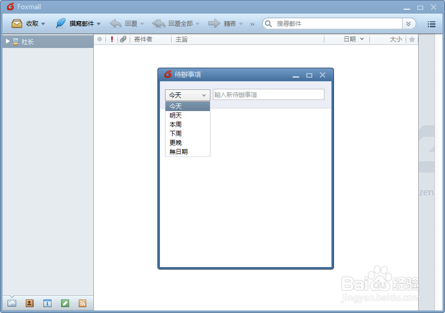 Foxmail设置待办事项