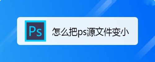 怎么把ps源文件变小