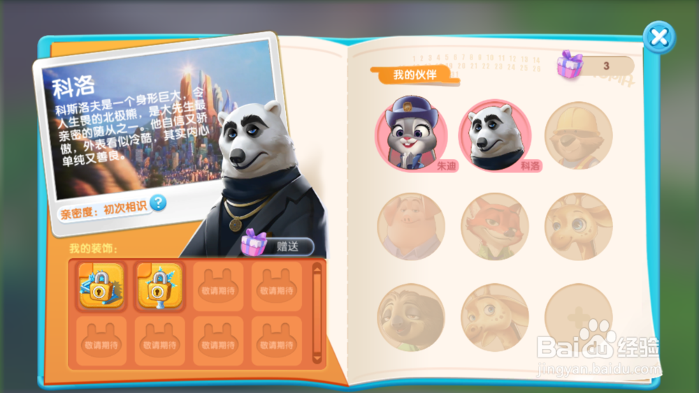 疯狂动物城第三关