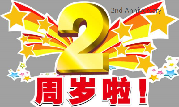 2周年英文简写