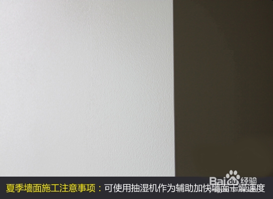 夏季墙面给涂刷注意事项经验