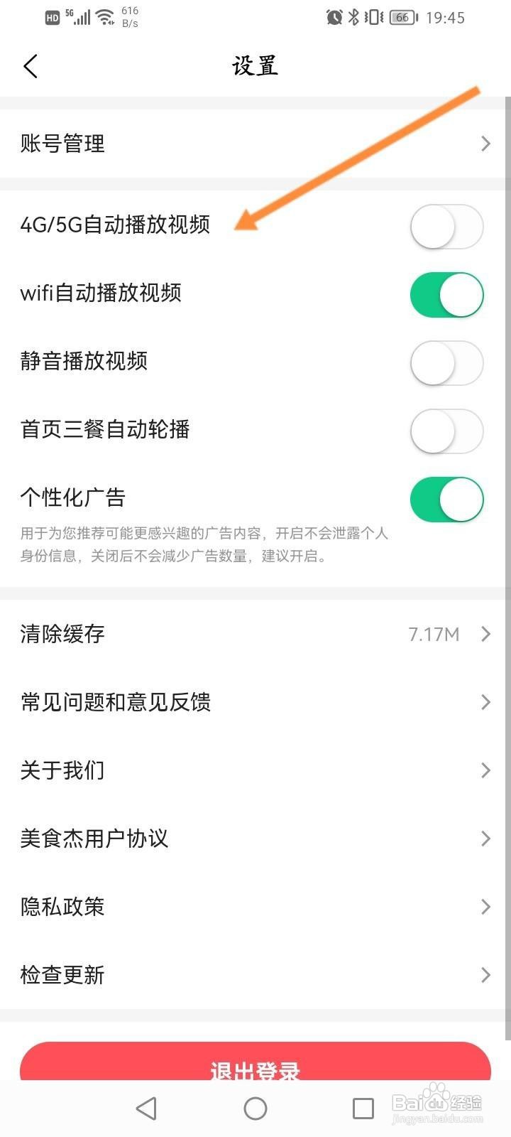 美食杰软件中怎么关闭自动播放视频功能