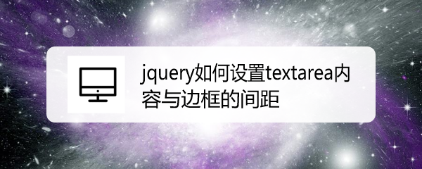 <b>jquery如何设置textarea内容与边框的间距</b>