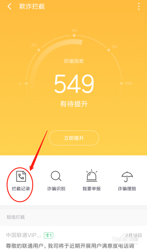 红米360手机卫士如何查看短信拦截记录