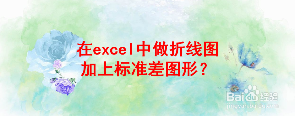 <b>在excel中做折线图加上标准差图形</b>