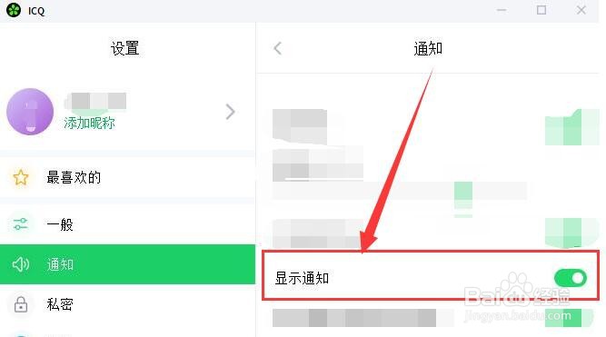 ICQ如何设置显示通知？