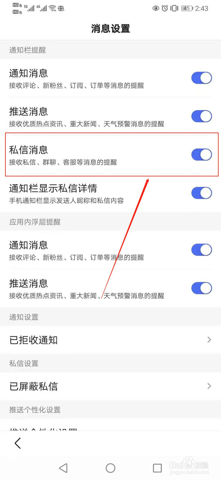 如何关闭百度APP的私信消息