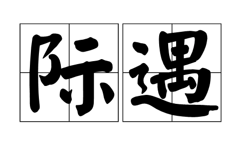 际遇和相遇有什么区别