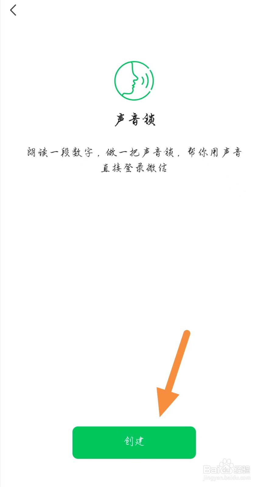 如何设置声音锁直接登录微信？