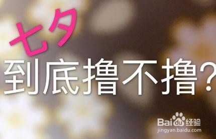 七夕怎么过才会有意义