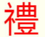 礼的大写怎么写