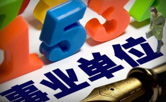 中小企业服务中心待遇怎么样,是事业编制吗