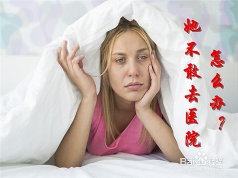 如何让妻子克服不敢到医院就医的问题