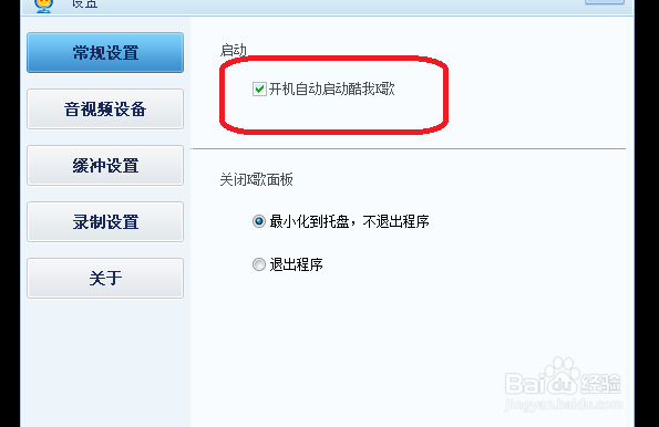 酷我K歌怎么设置开机自动启动