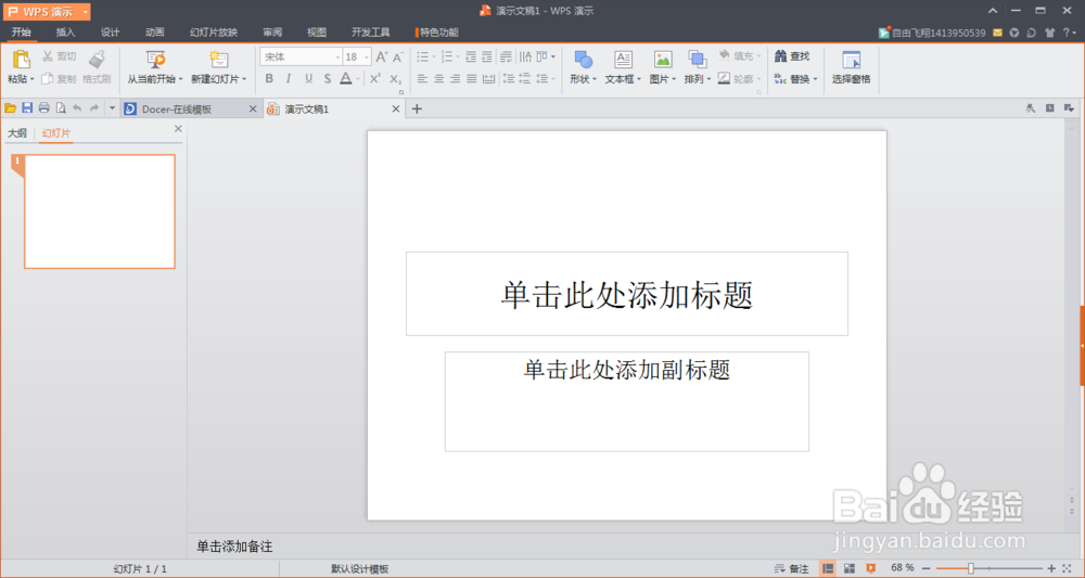 WPS演示如何设置背景图片