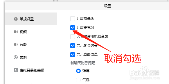 腾讯会议如何取消入会开启麦克风
