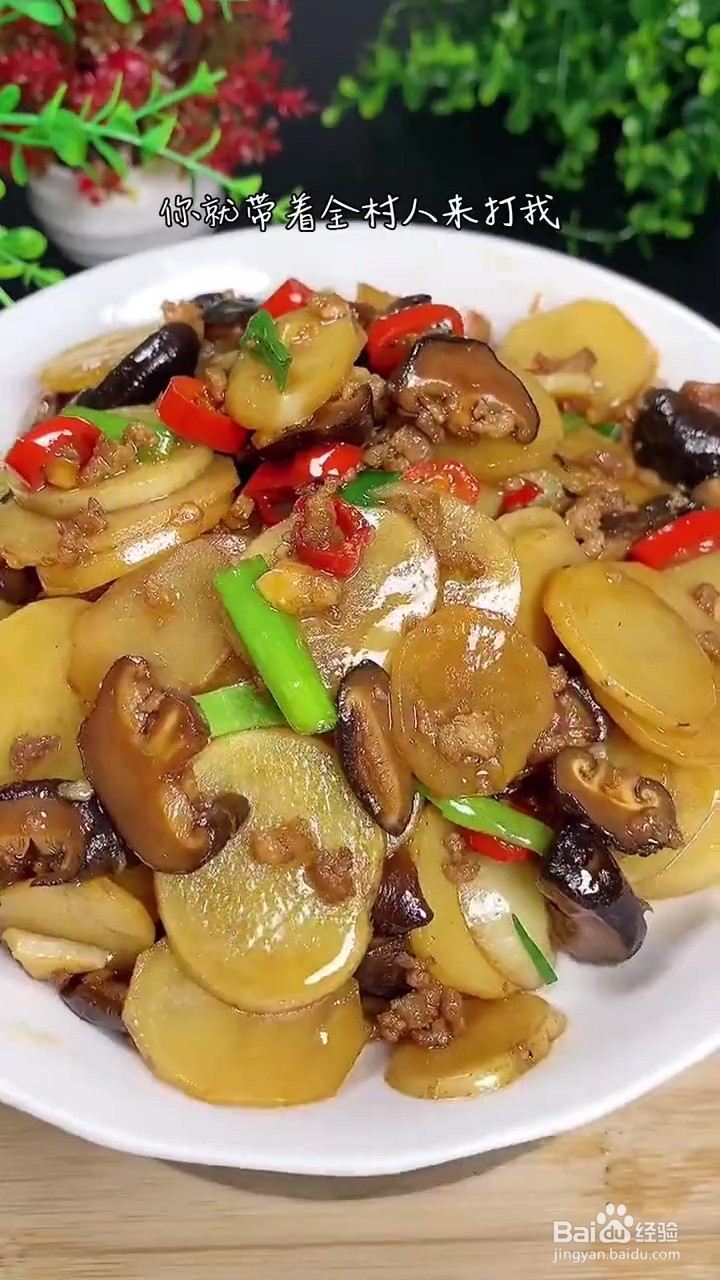 如何制作土豆片炒香菇