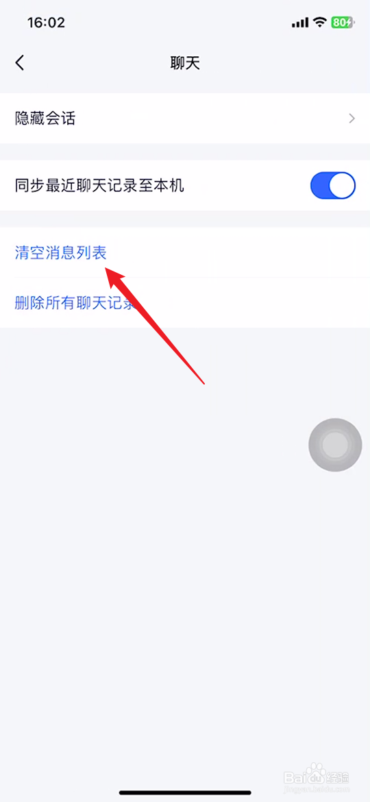 手机TIM如何清空聊天列表