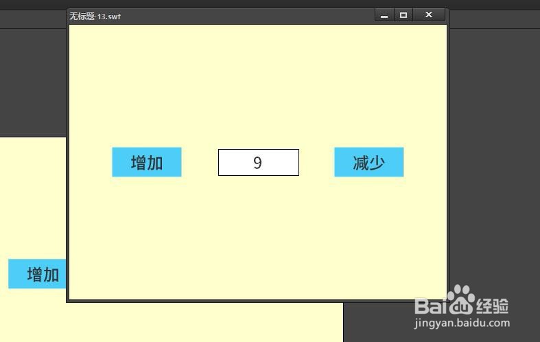 FLASH如何使用按钮控制数值变化(AS3)