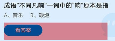 成语不同凡响一词中的“响”原本是指？蚂蚁庄园