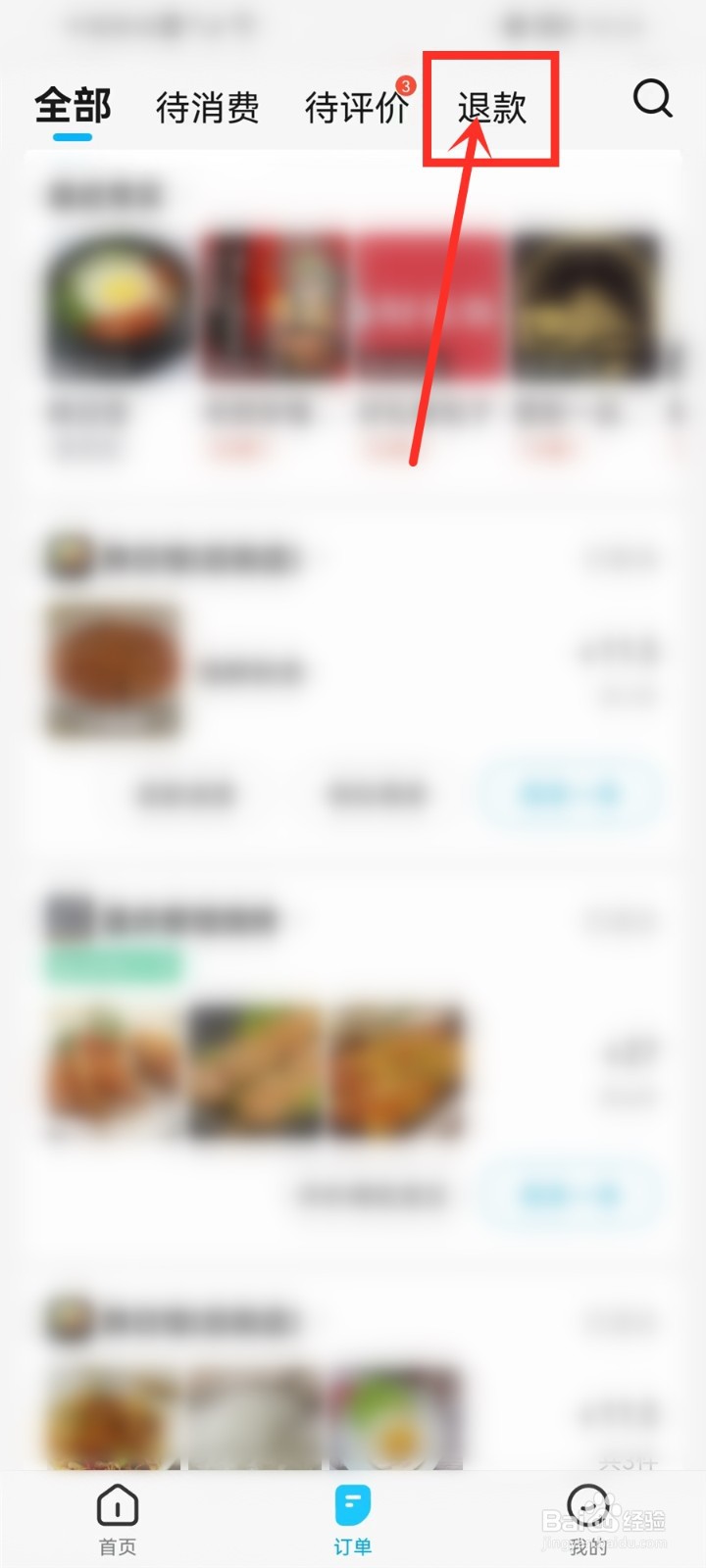 饿了么怎么看退款进度