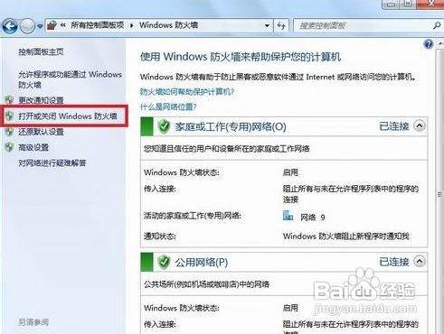 win7怎么关闭防火墙？关闭防火墙的方法