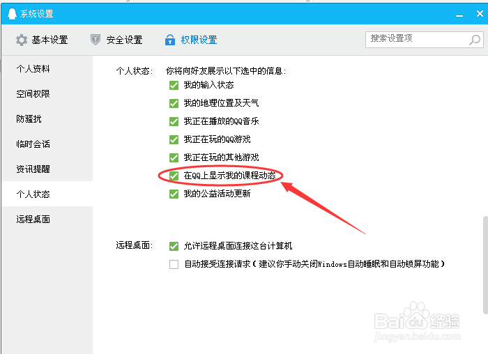 教你如何设置在QQ上显示我的课程动态。