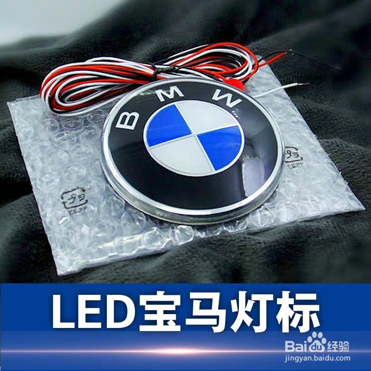 宝马改装发光车标的安装教程