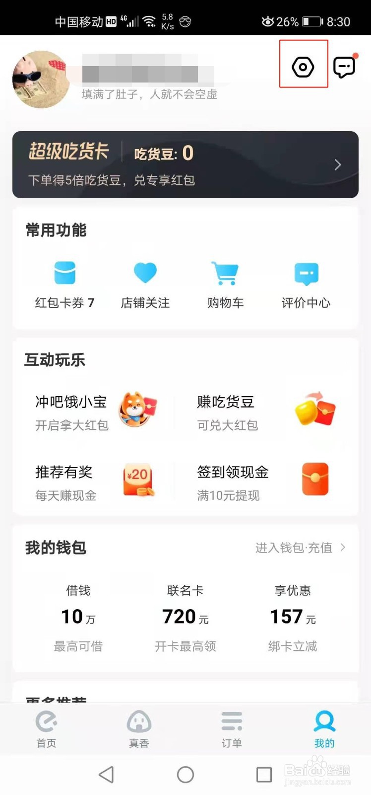 饿了么如何查看版本号