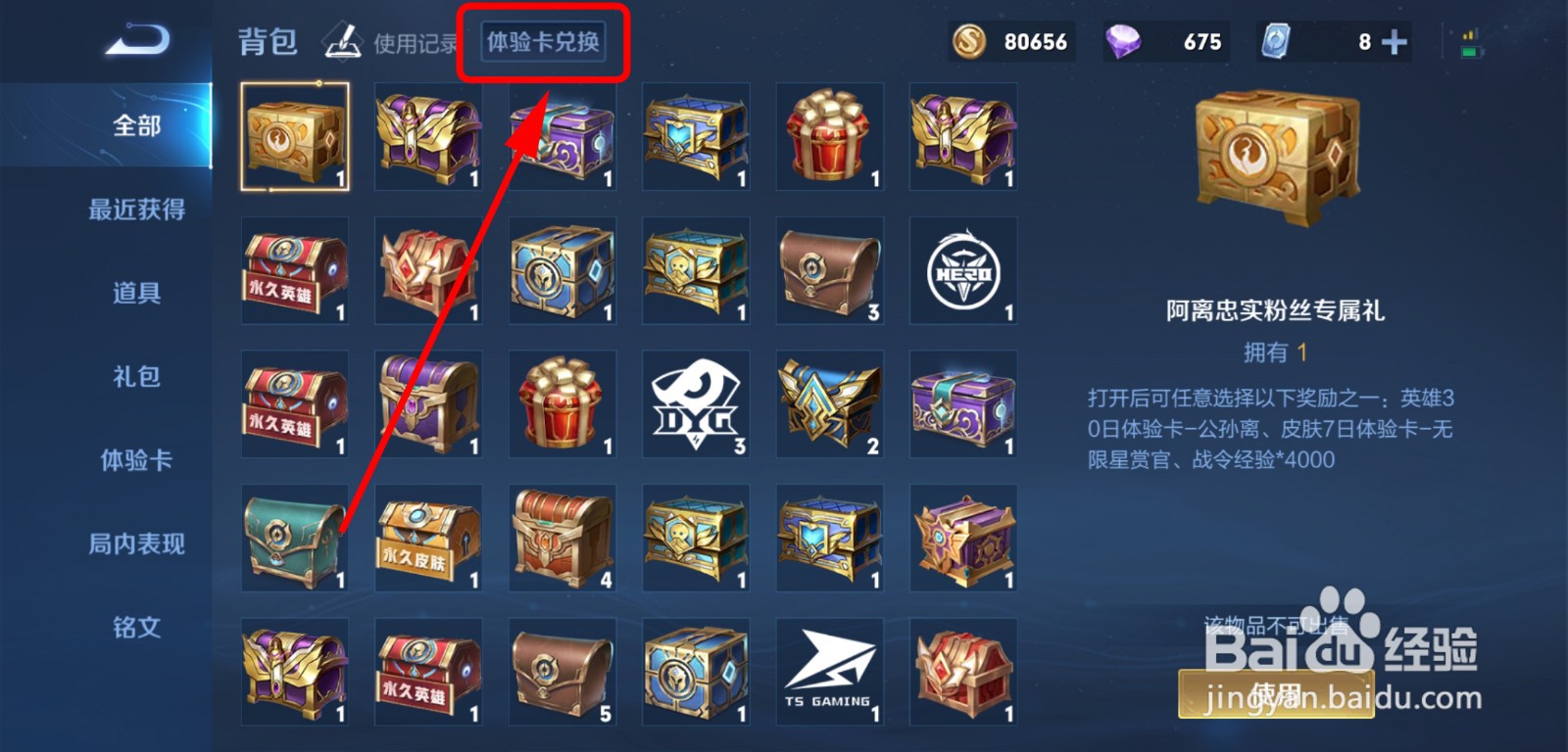 王者荣耀体验卡宝箱怎么兑换