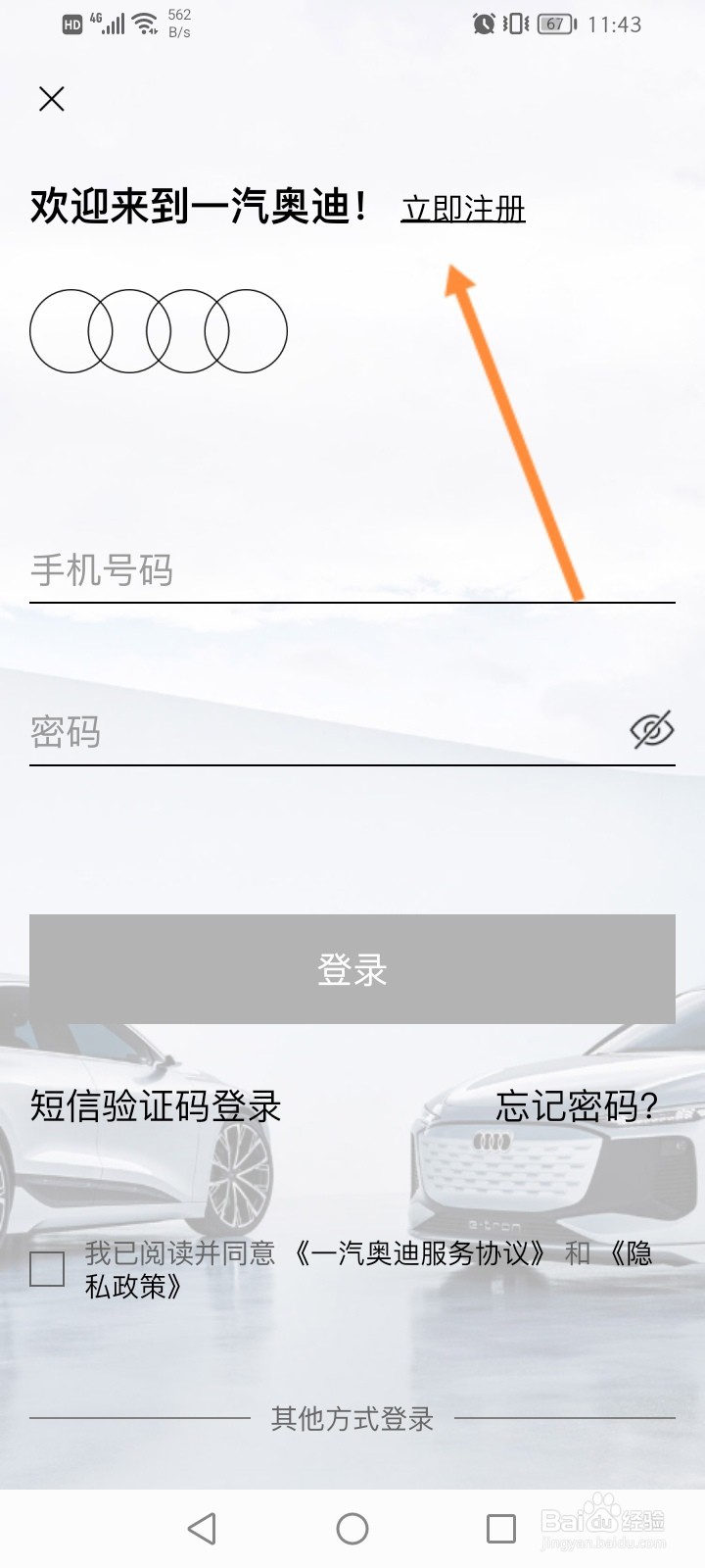 一汽奥迪软件怎么注册账号